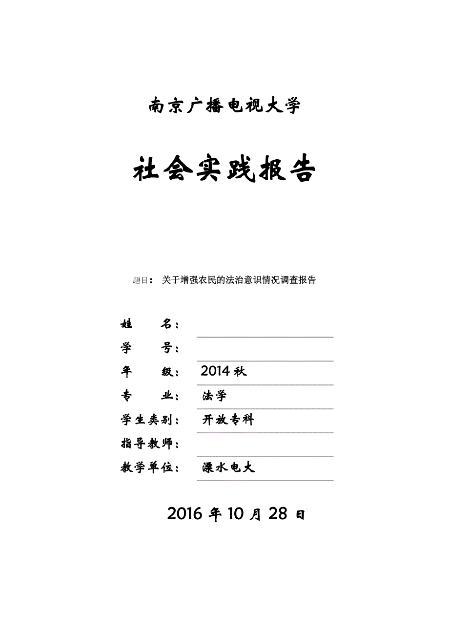 毕业社会实践报告-关于增强农民的法治意识情况调查报告_第1页