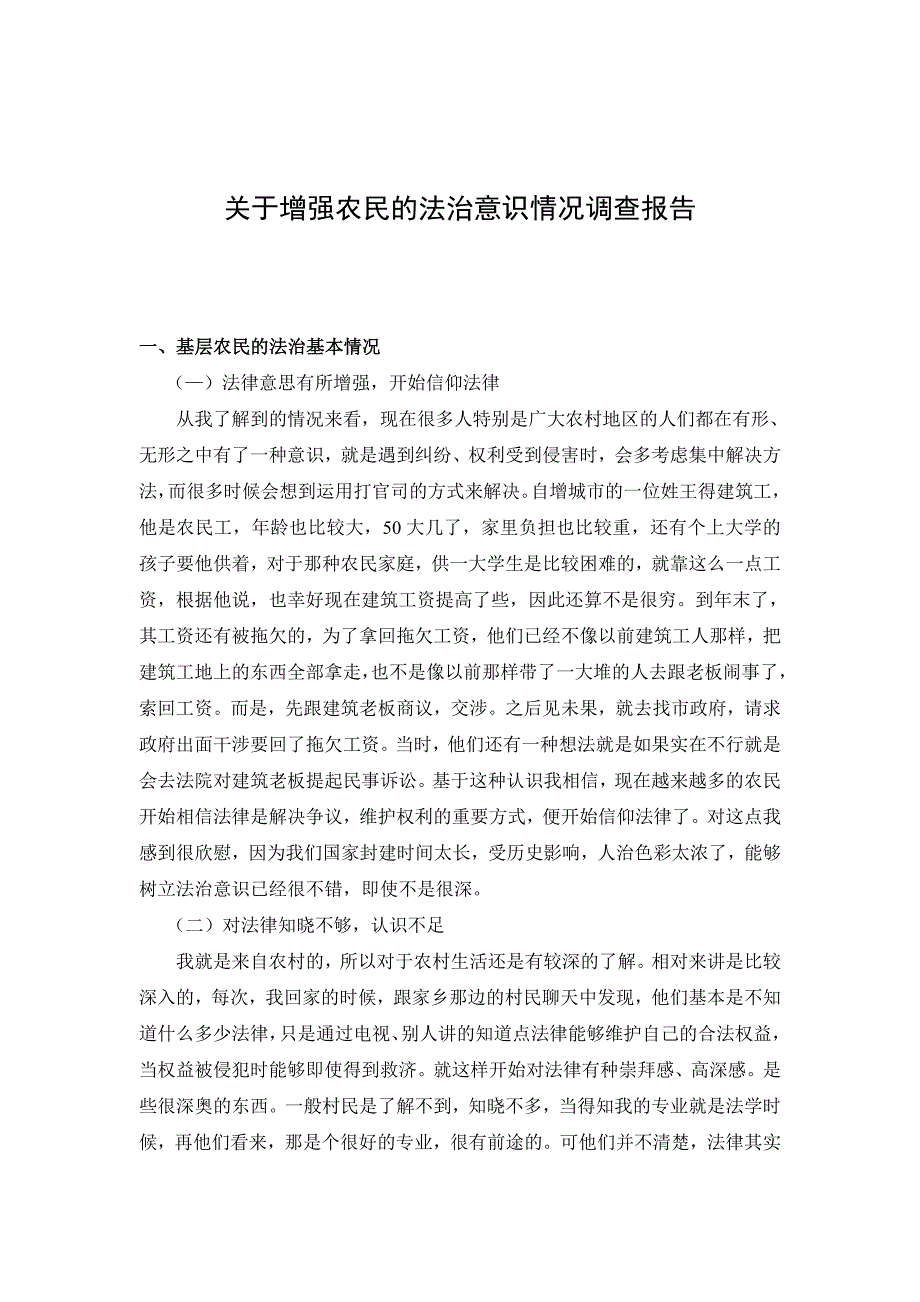 毕业社会实践报告-关于增强农民的法治意识情况调查报告_第4页