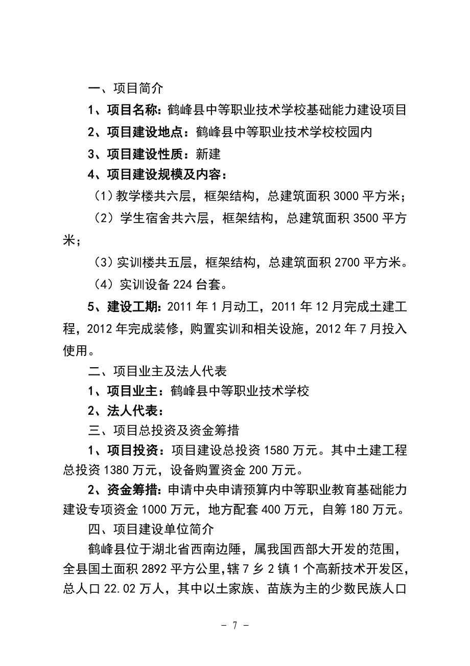 中等职业技术学校基础能力建设项目可行性建议书_第1页