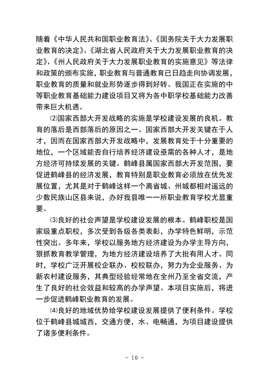 中等职业技术学校基础能力建设项目可行性建议书_第4页