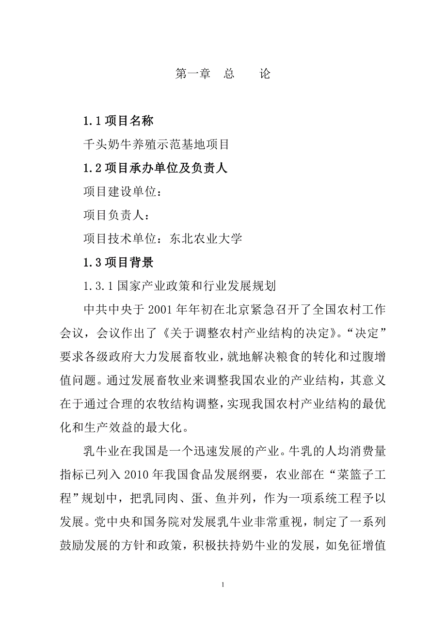 千头奶牛养殖示范基地项目投资可行性建议书_第2页