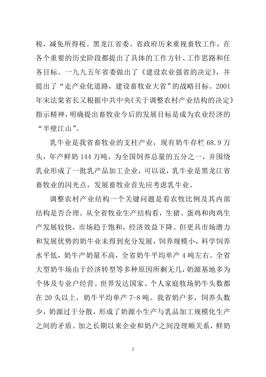 千头奶牛养殖示范基地项目投资可行性建议书_第3页