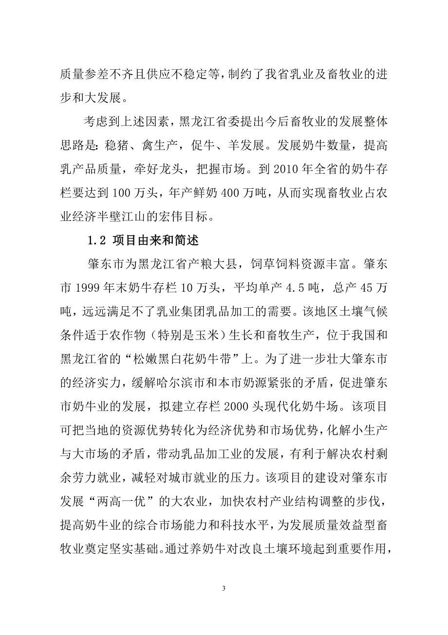 千头奶牛养殖示范基地项目投资可行性建议书_第4页