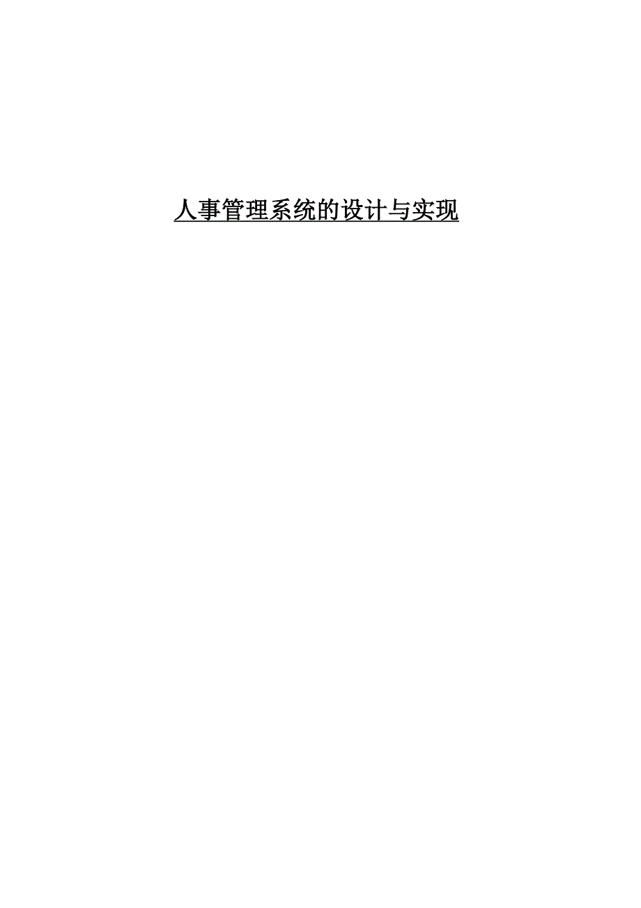 人事管理系统的设计与实现【一份非常好的专业参考资料】_第1页