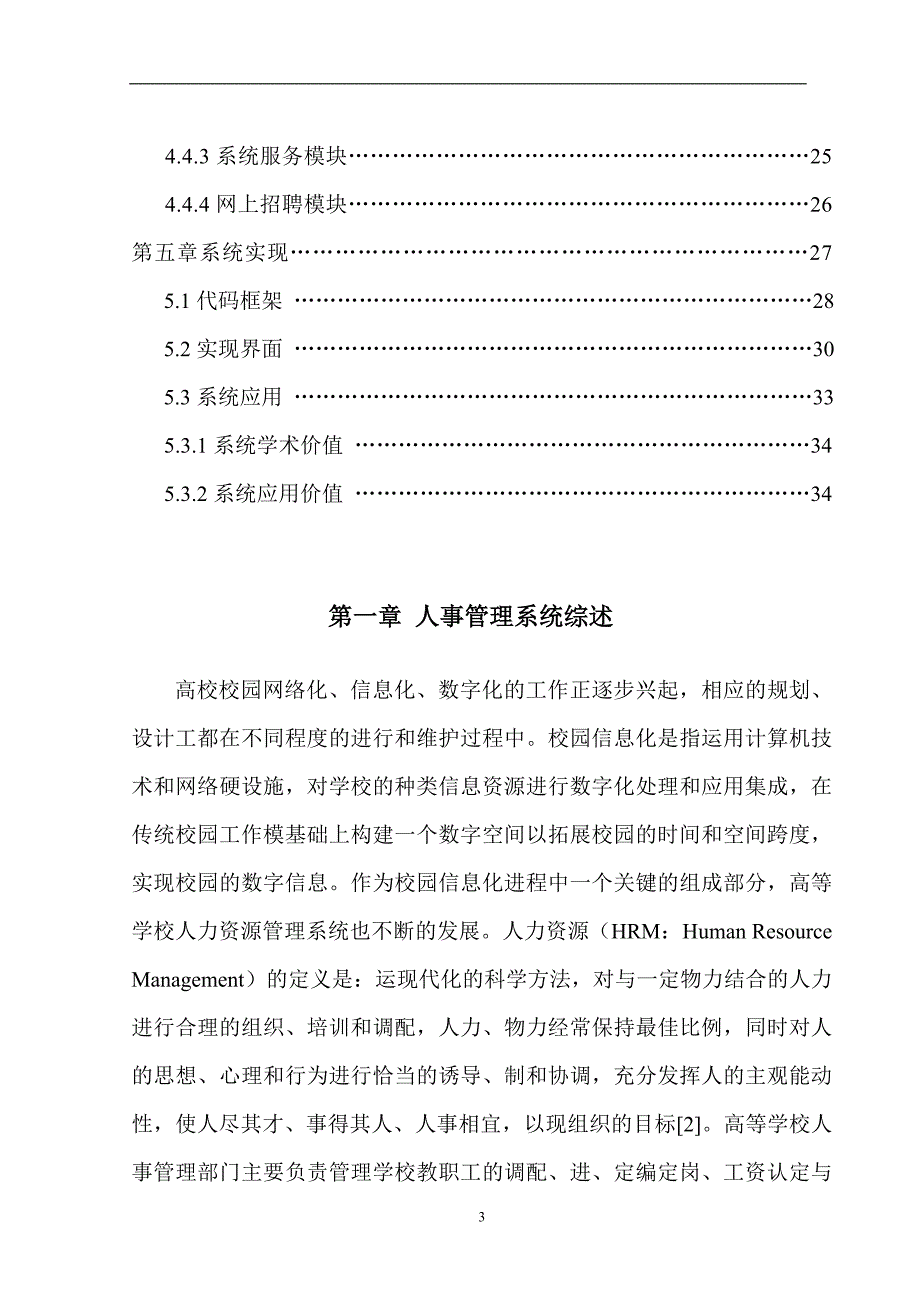 人事管理系统的设计与实现【一份非常好的专业参考资料】_第4页