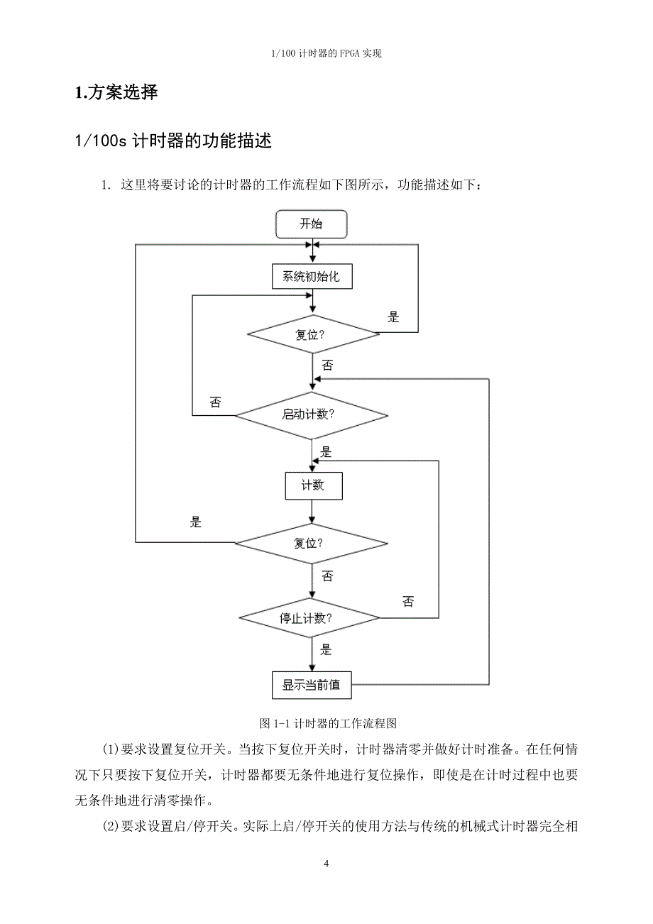 可编程逻辑器件电路设计计时器的FPGA实现_第4页