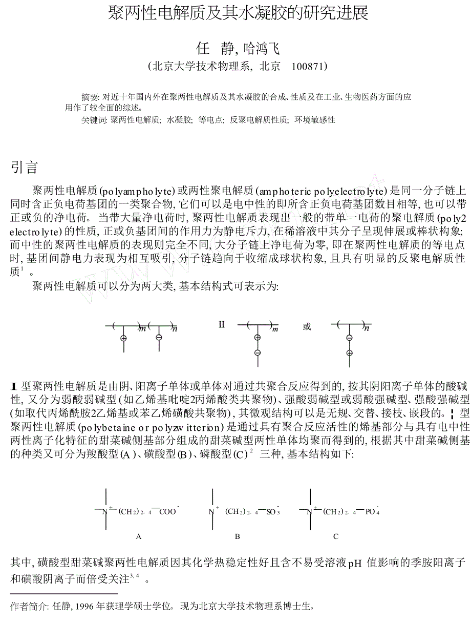 聚两性电解质及其水凝胶的研究进展_第1页