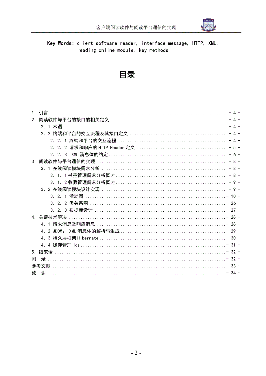 客户端阅读软件与阅读平台通信的实现毕业设计（论文）_第2页