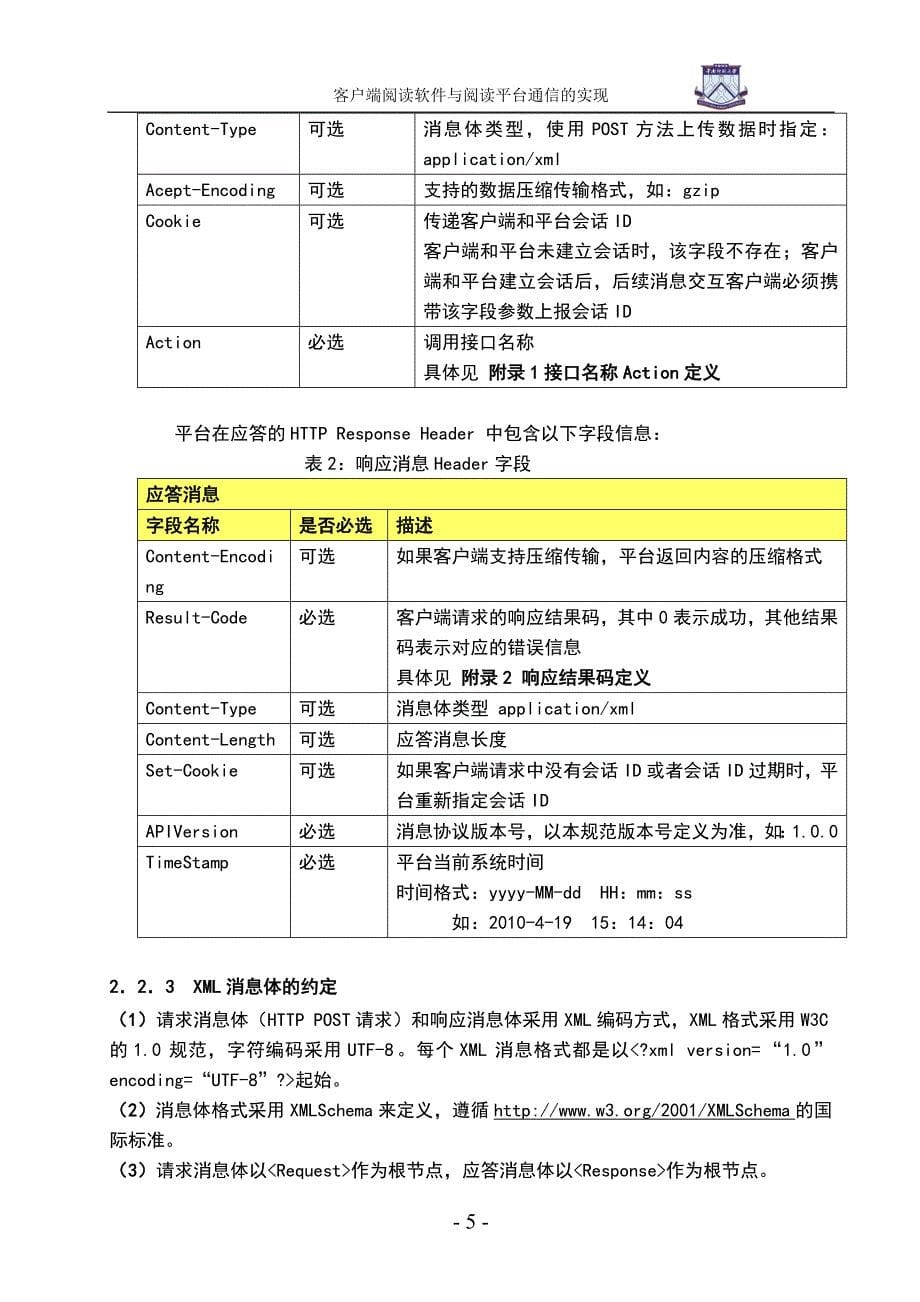 客户端阅读软件与阅读平台通信的实现毕业设计（论文）_第5页