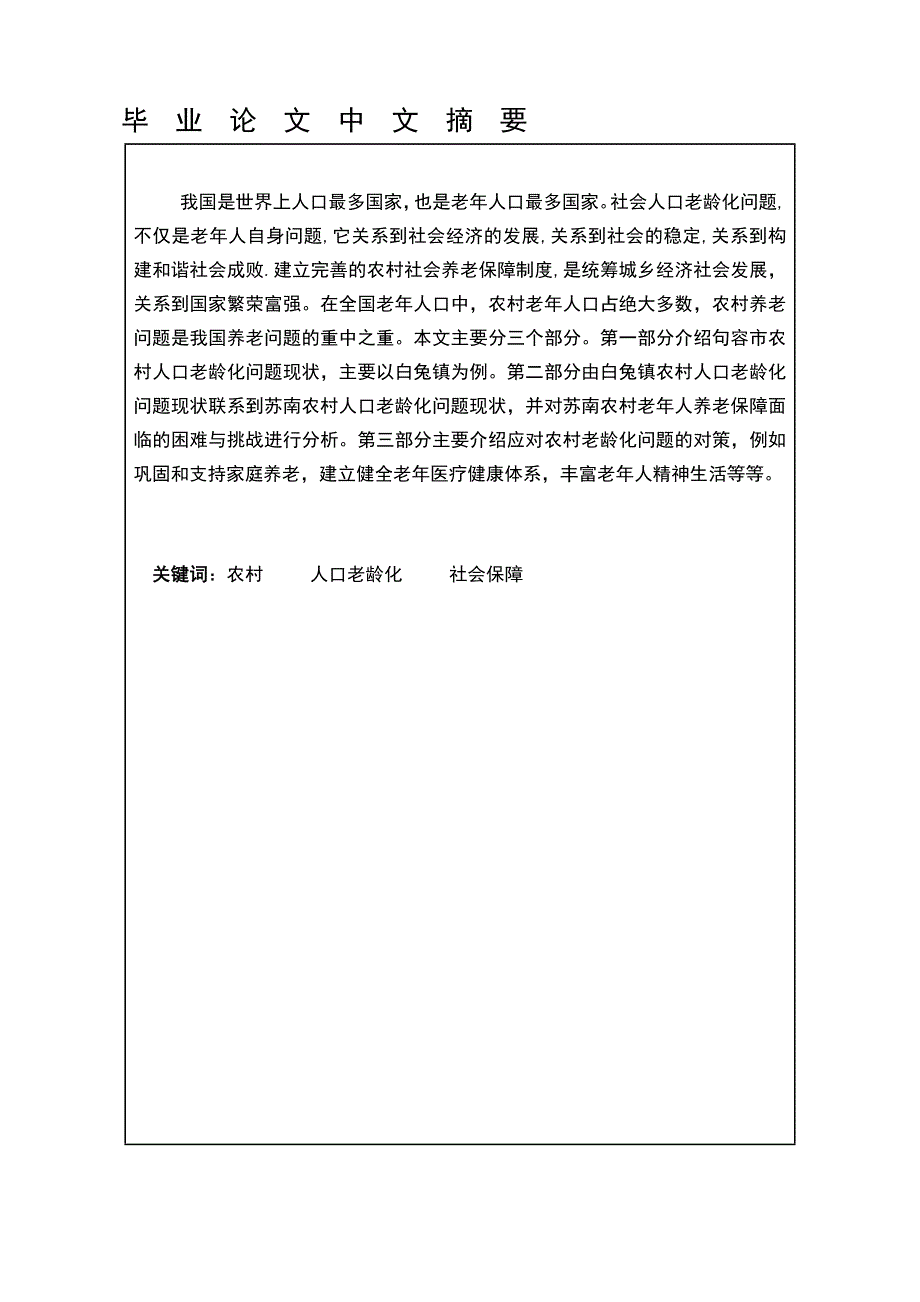 对农村人口老年化问题的思考毕业论文_第1页