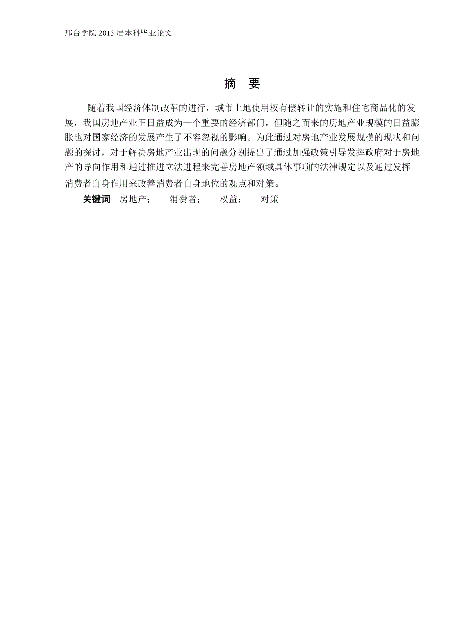 房地产领域侵犯消费者权益的行为及其对策_第2页