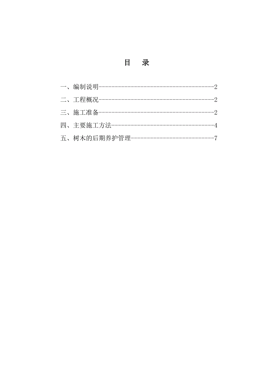 大树栽植专项方案_第1页