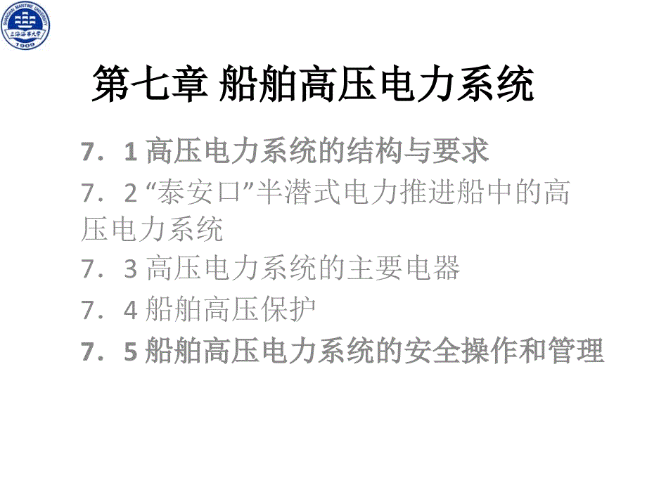 第7章-船舶高压电力系统_第1页