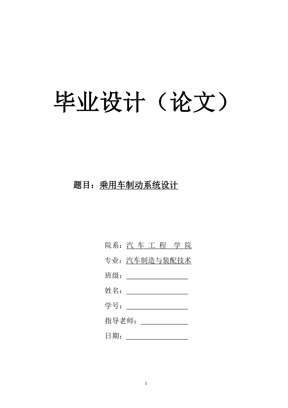 乘用车制动系统设计毕业设计论文_第1页