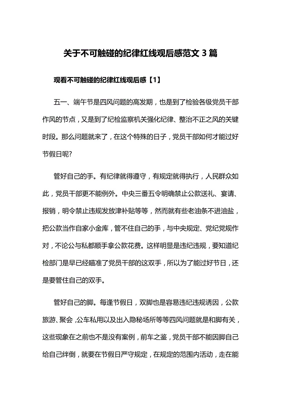 关于不可触碰的纪律红线观后感范文3篇_第1页