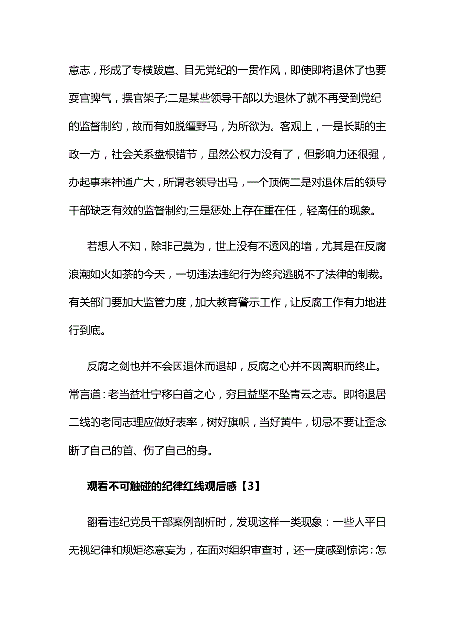 关于不可触碰的纪律红线观后感范文3篇_第4页