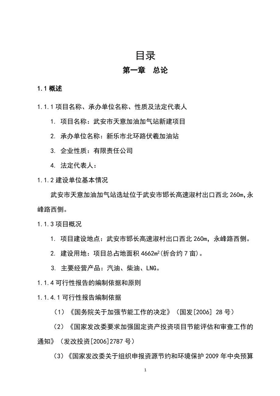 天意加油加气站新建项目建议书_第1页