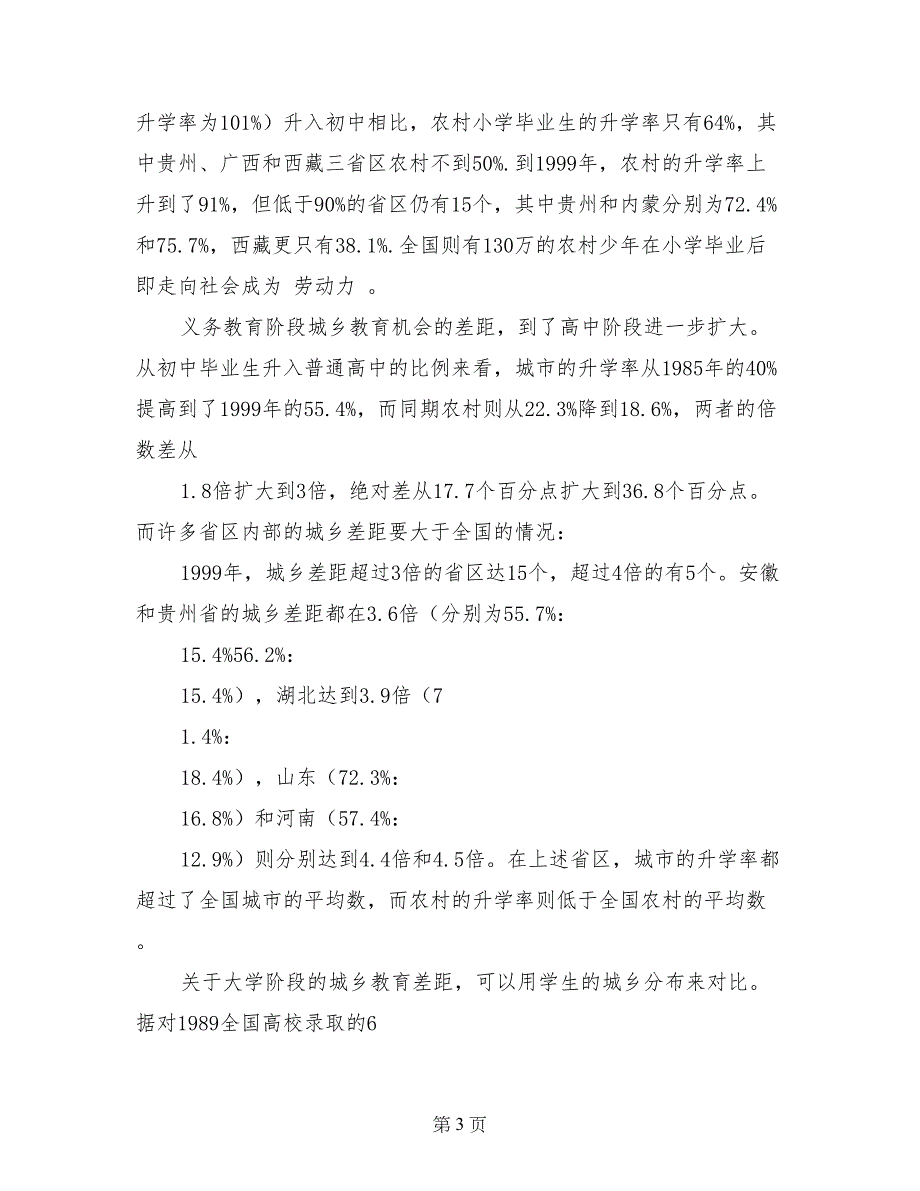 关于农村教育问题的调查报告_第3页