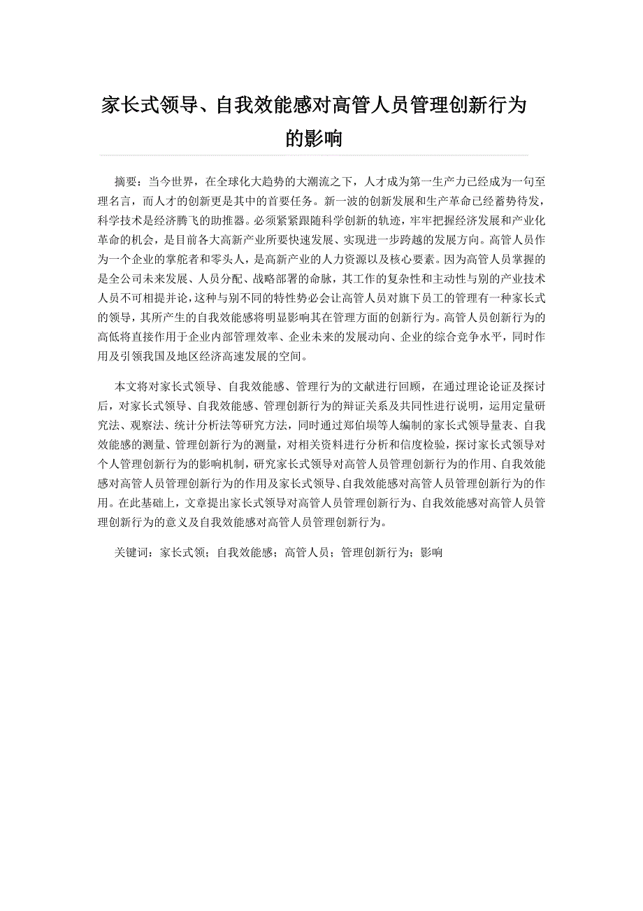 家长式领导、自我效能感对高管人员管理创新行为的影响论文_第1页