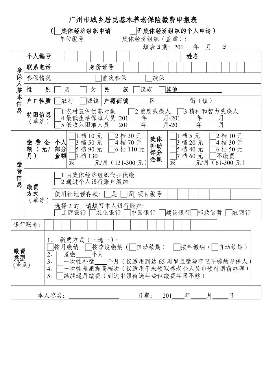 广州市城乡居民基本养老保险缴费申报表_第1页