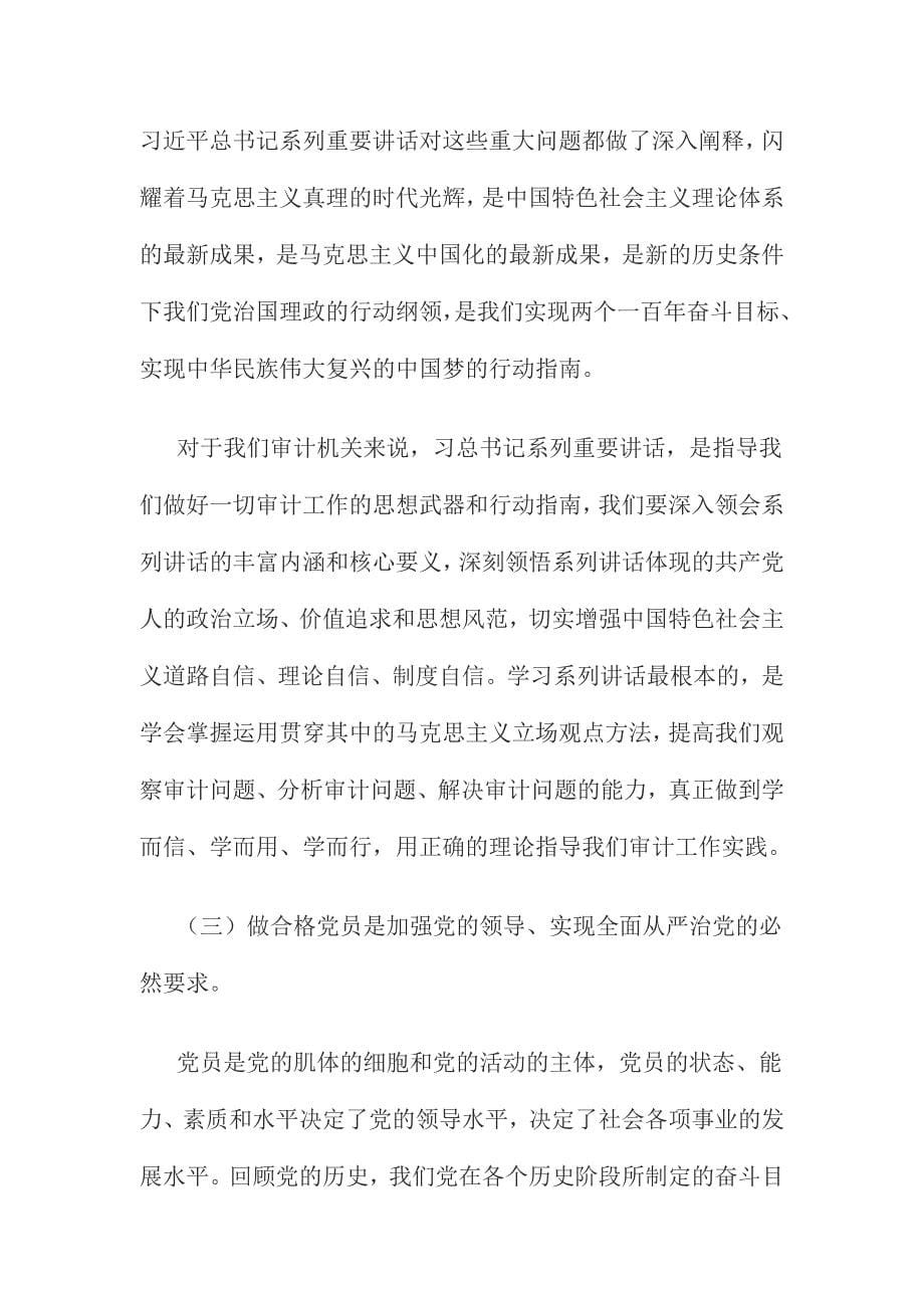 XX审计局“两学一做”专题党课暨学习教育部署会讲话稿_第5页