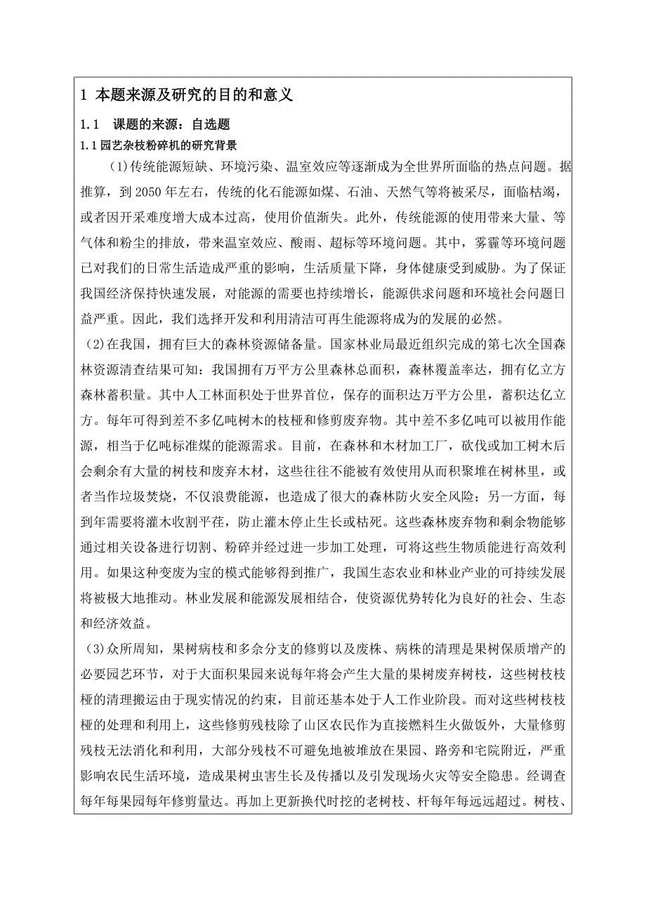 机械毕业设计（论文）开题报告-园艺杂枝粉碎机的设计_第2页