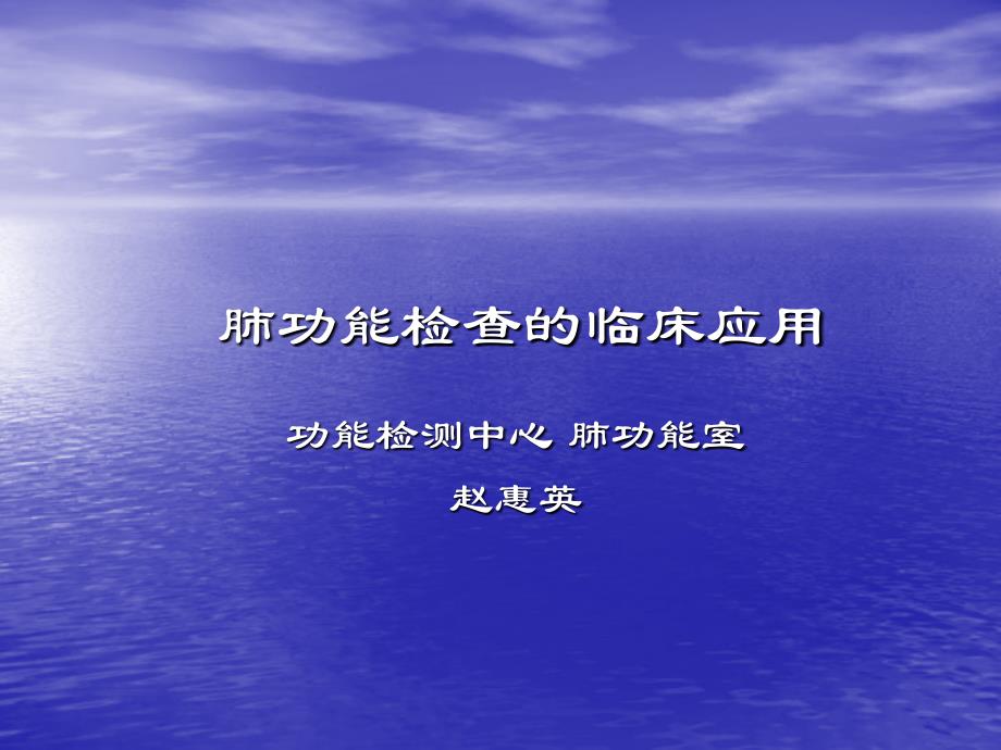 肺功能检查的临床应用培训课件_第1页