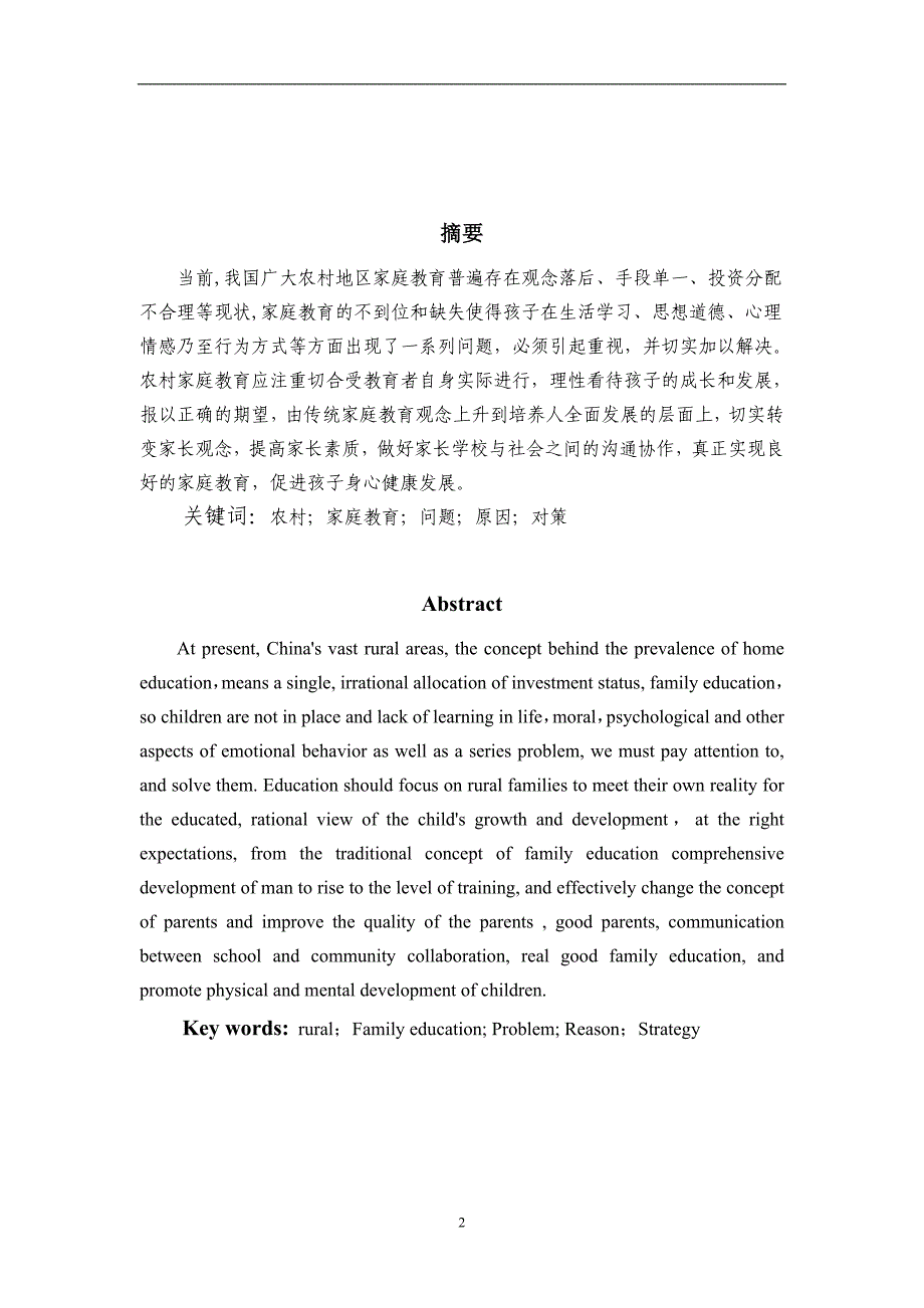 电大论文农村家庭教育落后现状及原因分析_第2页