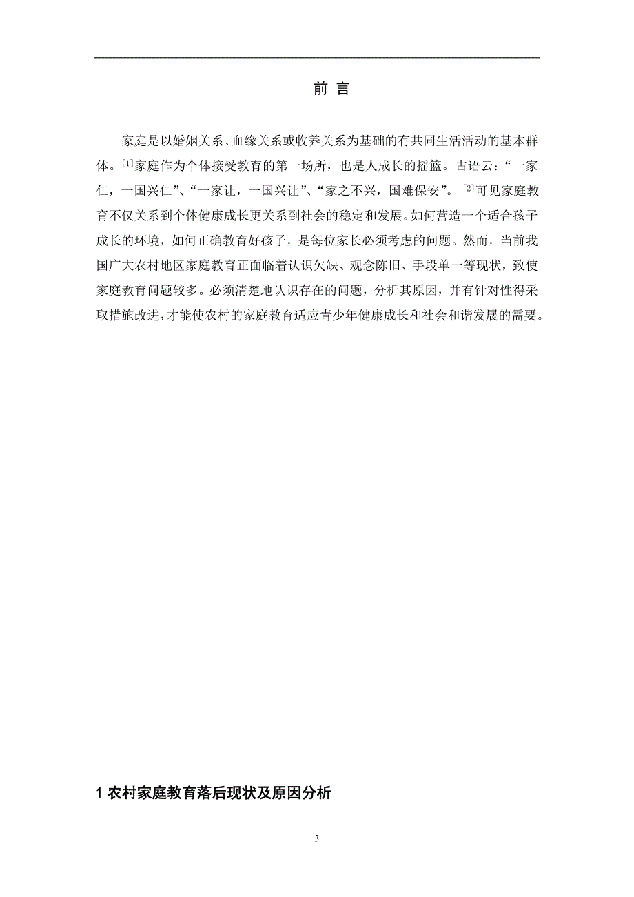 电大论文农村家庭教育落后现状及原因分析_第3页