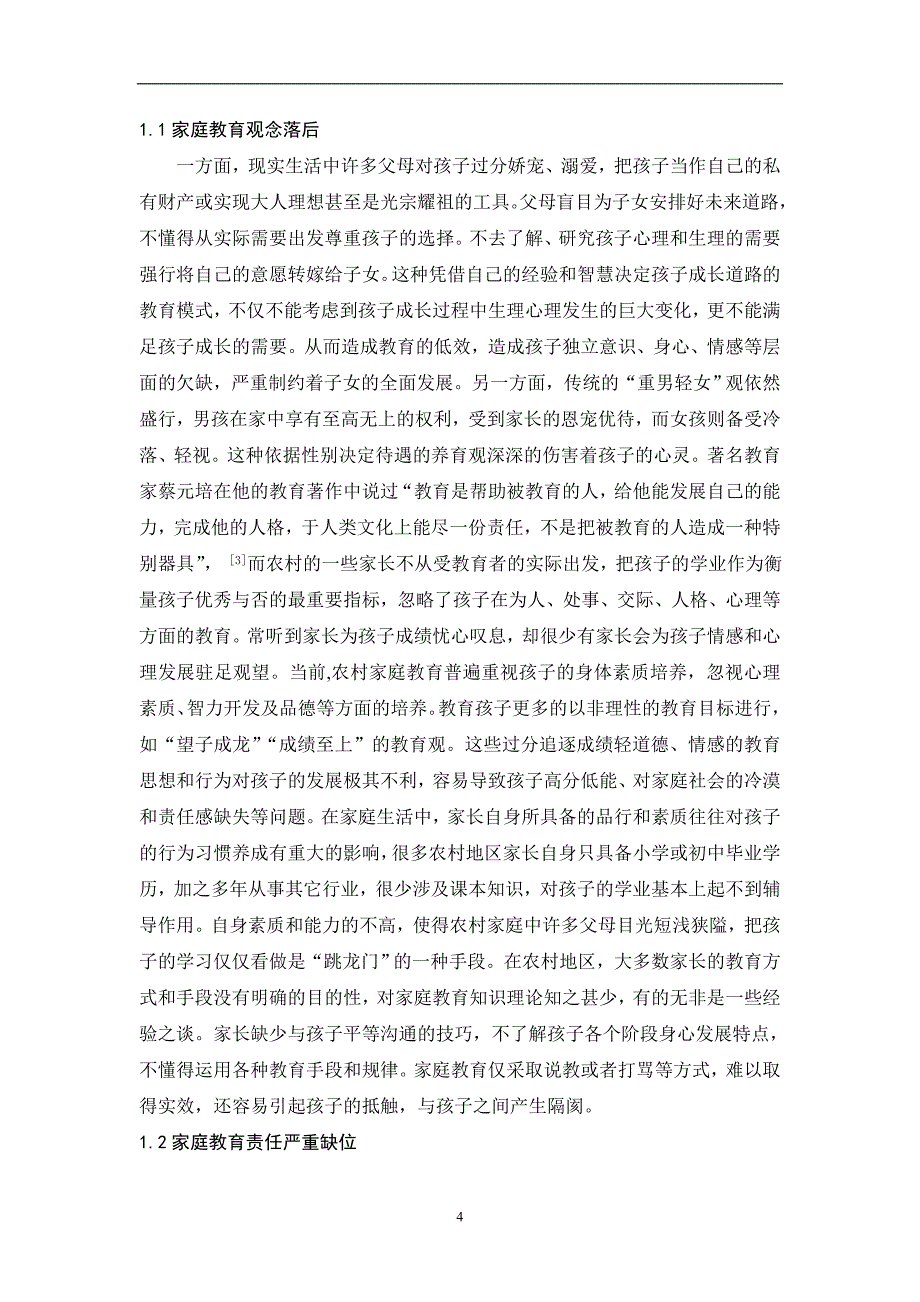 电大论文农村家庭教育落后现状及原因分析_第4页