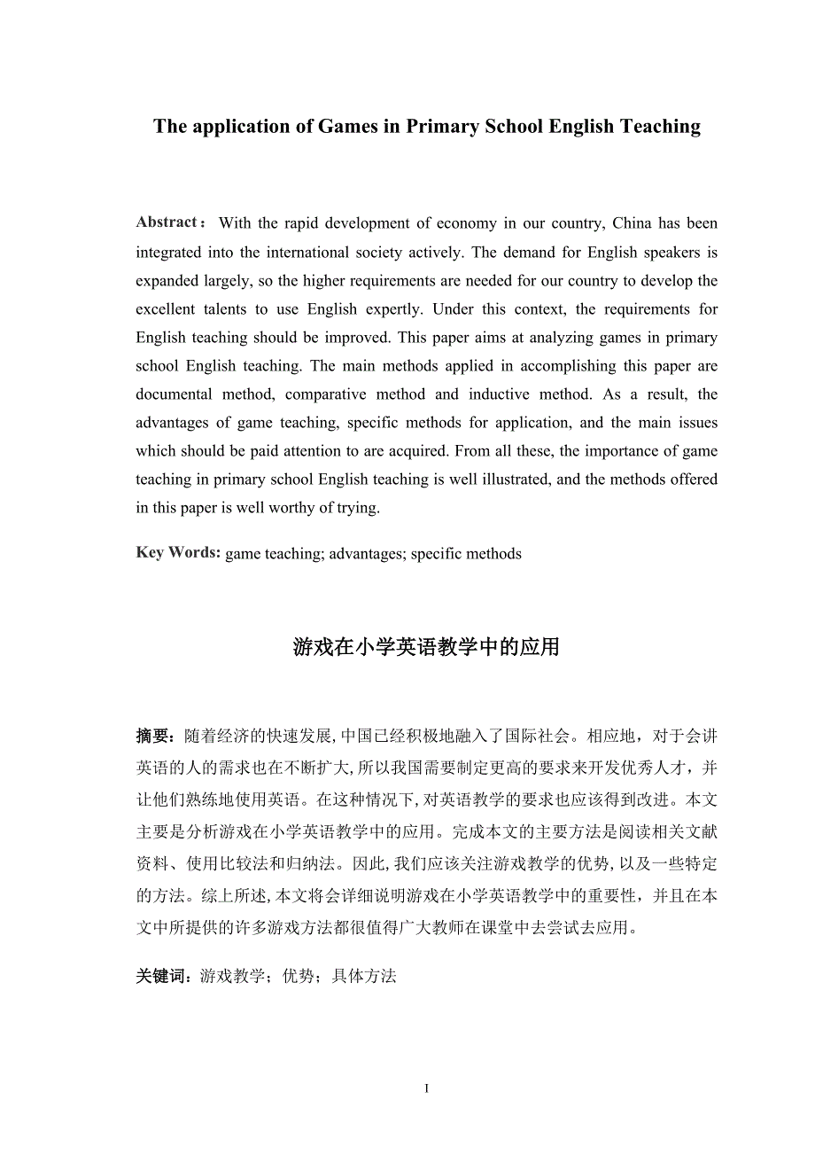 英语本科毕业论文-游戏在小学英语教学中的应用_第1页