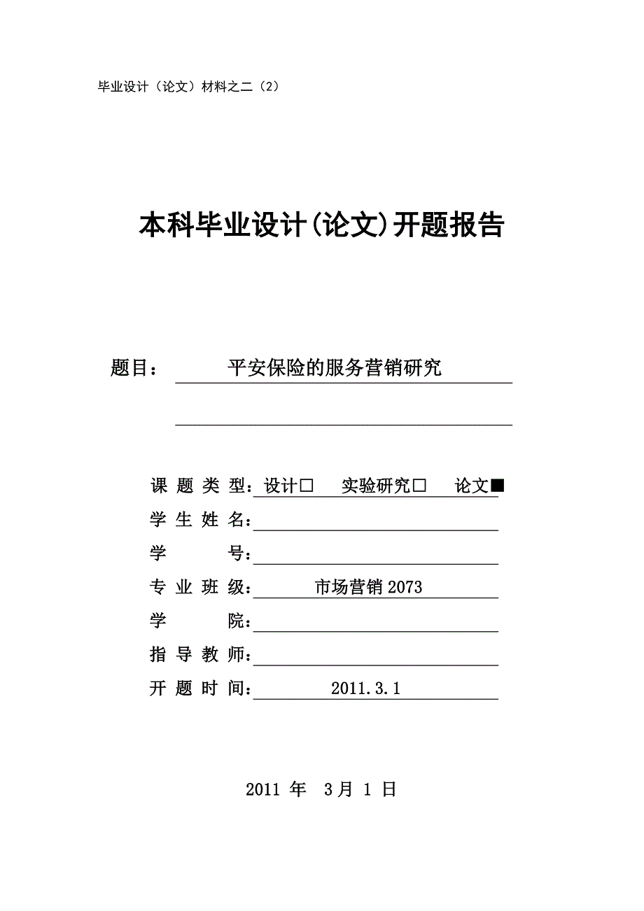 平安保险的服务营销开题报告_第1页