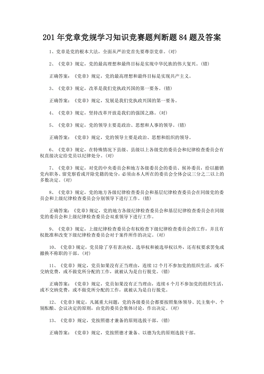 201年党章党规学习知识竞赛题判断题84题及答案_第1页