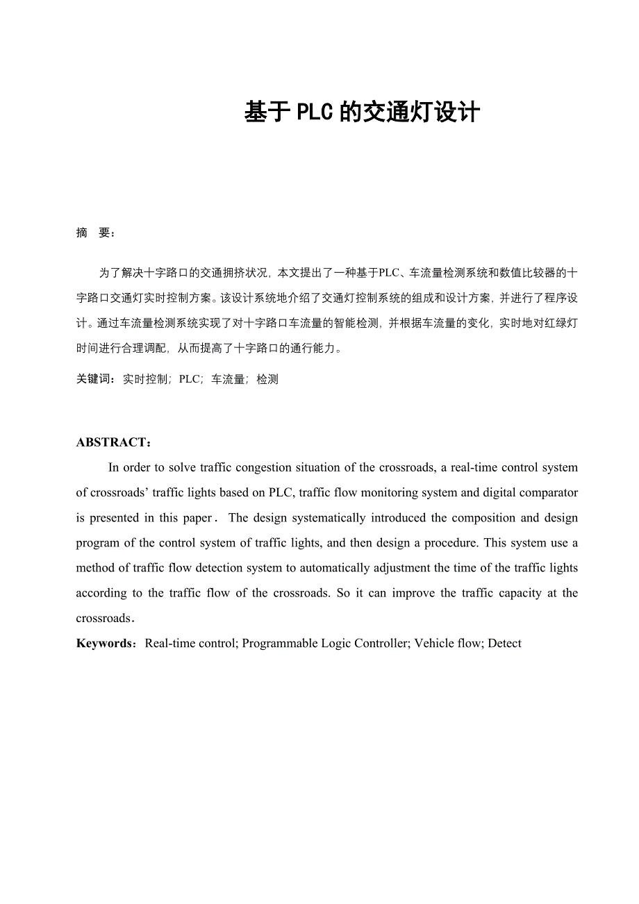 机电一体化毕业设计（论文）-基于PLC的交通灯设计_第2页