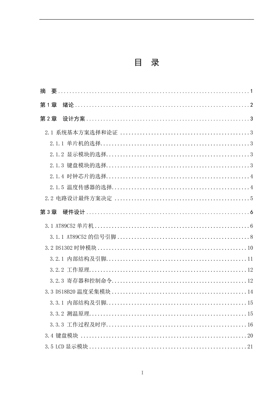 基于单片机的电子万年历的设计—毕业设计论文_第3页