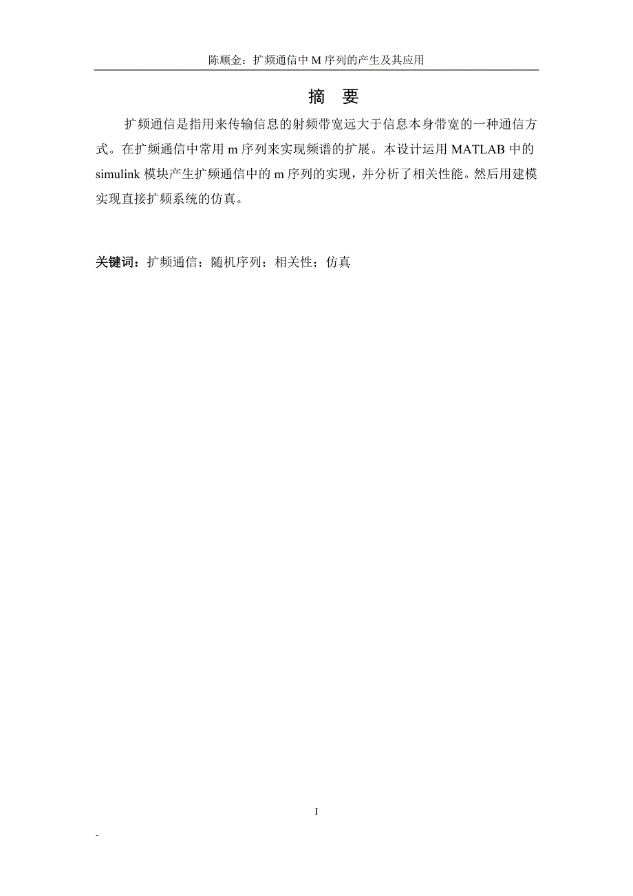 毕业设计（论文）-扩频通信中M序列的产生及其应用_第1页