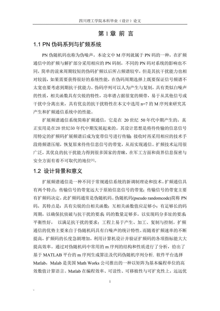 毕业设计（论文）-扩频通信中M序列的产生及其应用_第5页