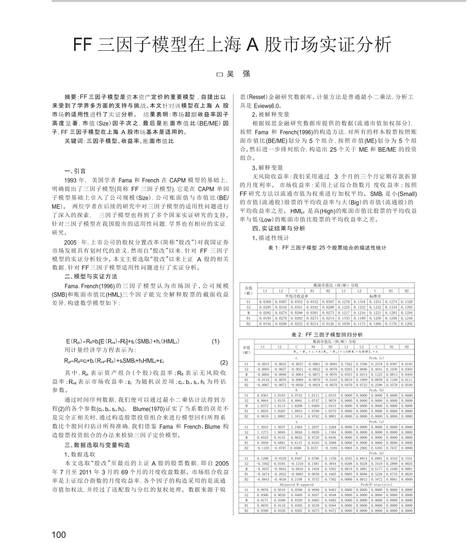 FF三因子模型在上海A股市场实证分析_第1页