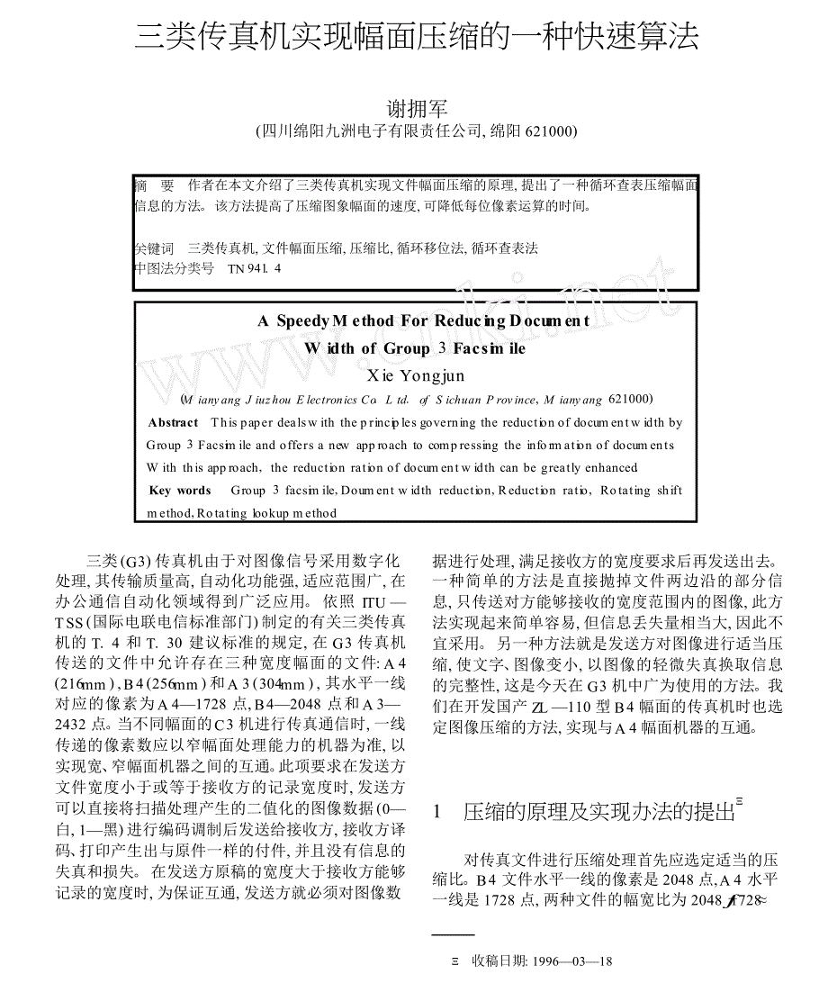 三类传真机实现幅面压缩的一种快速算法_第1页