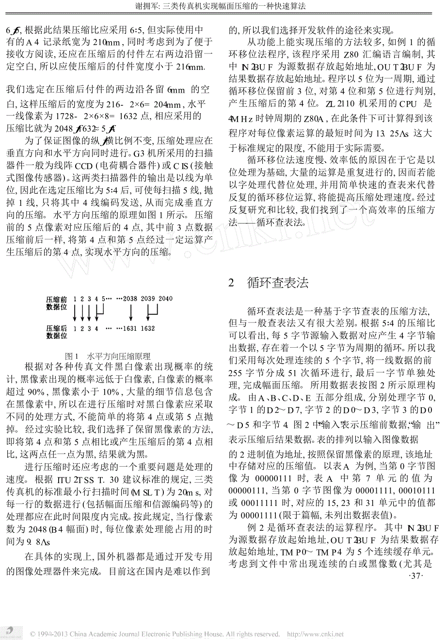 三类传真机实现幅面压缩的一种快速算法_第2页