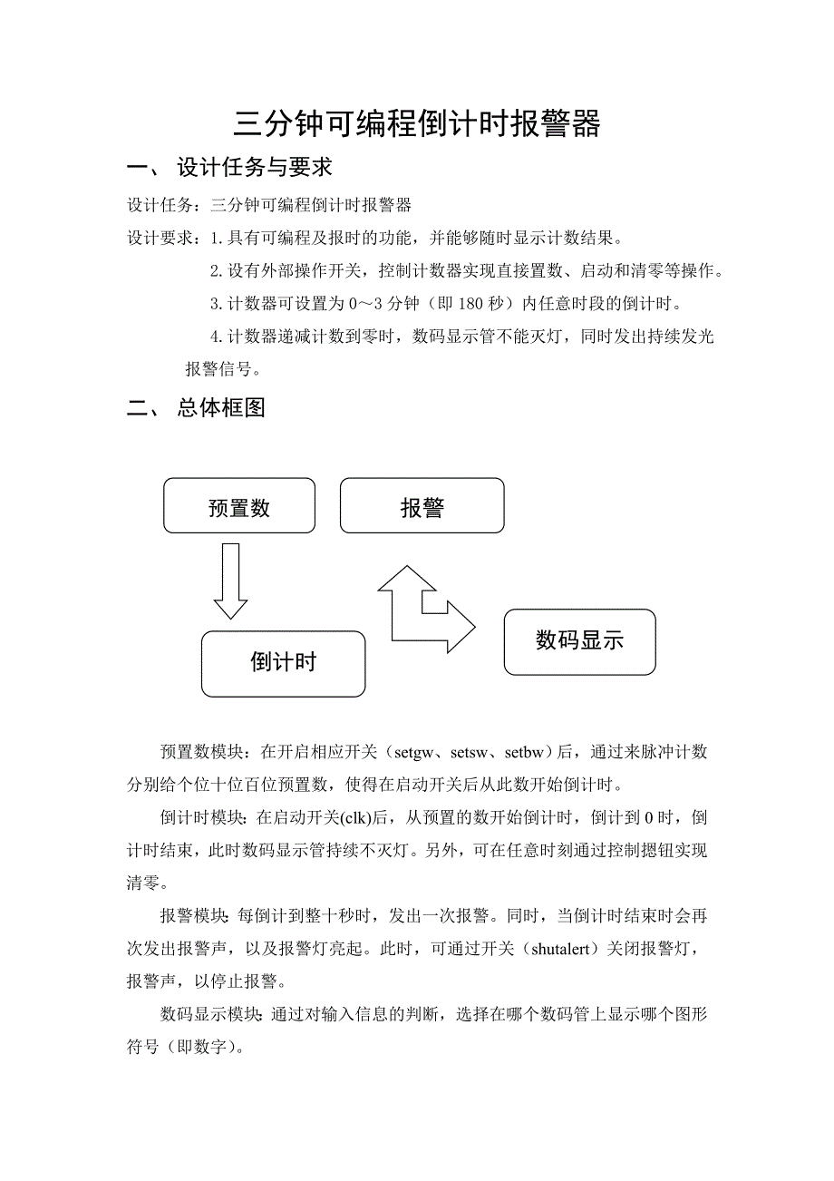 三分钟可编程倒计时报警器课程设计_第3页