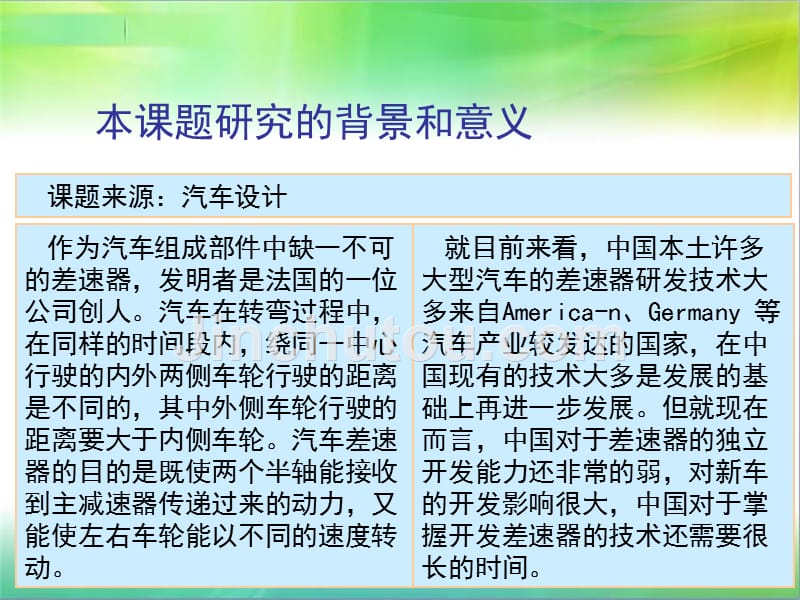 毕业设计（论文）PPT答辩-基于CATIA的汽车差速器设计_第2页