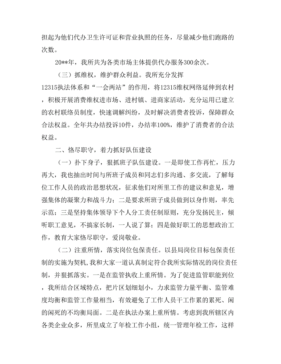 工商系统领导干部述职述廉报告_第2页