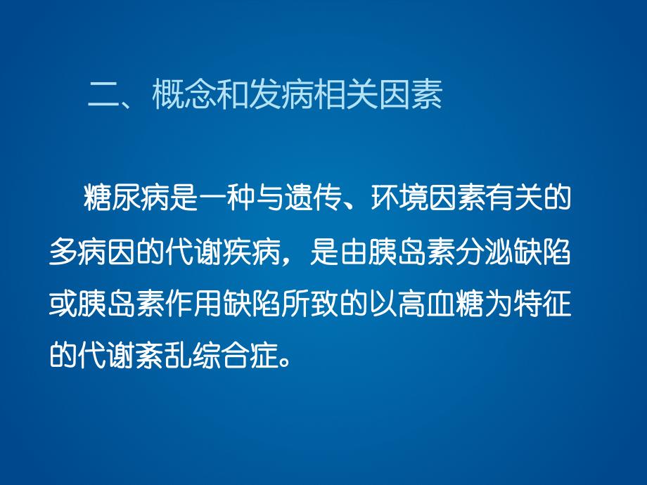 活动糖尿病健康教育知识讲座课件ppt_第3页