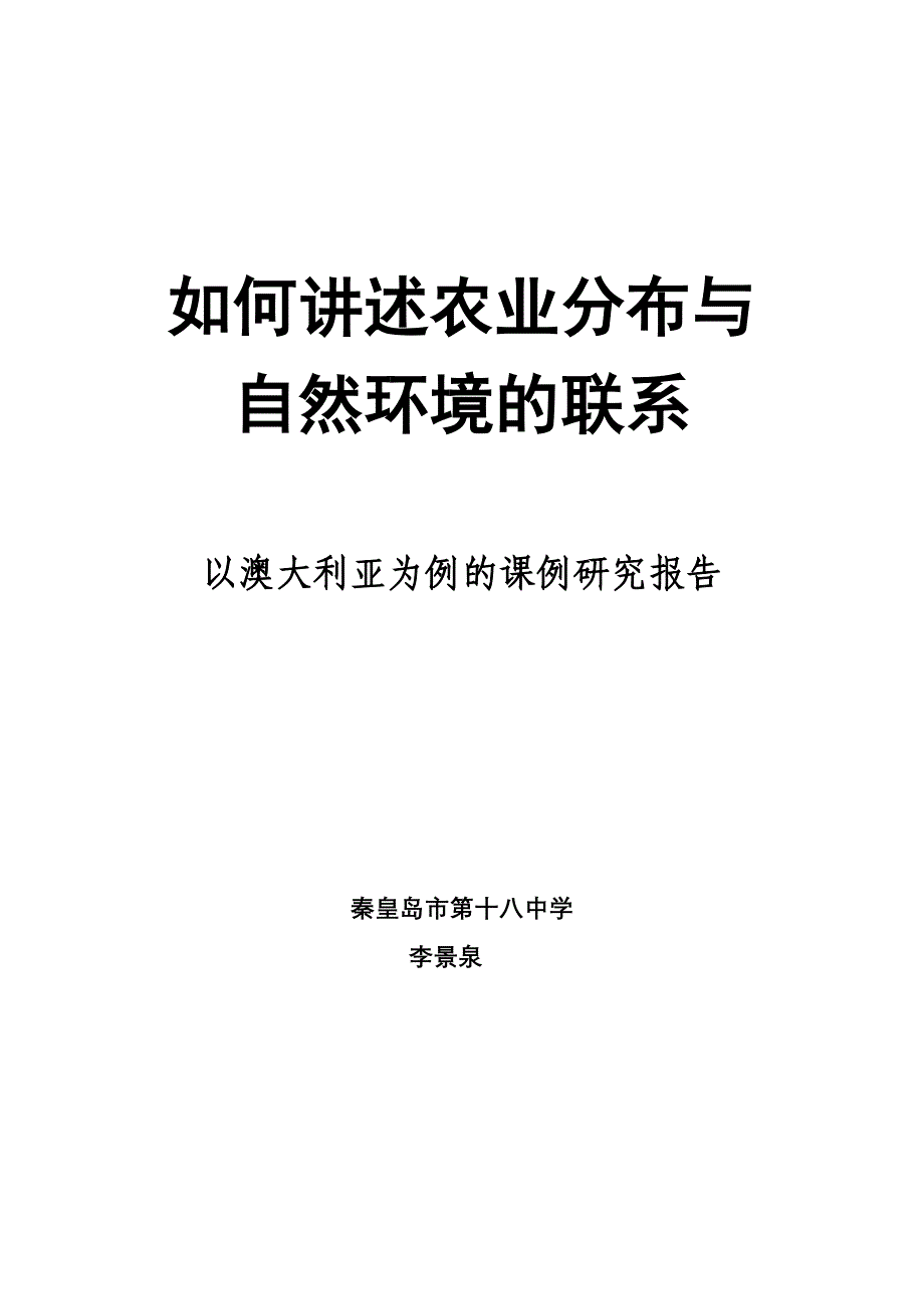 澳大利亚课例研究报告_第1页