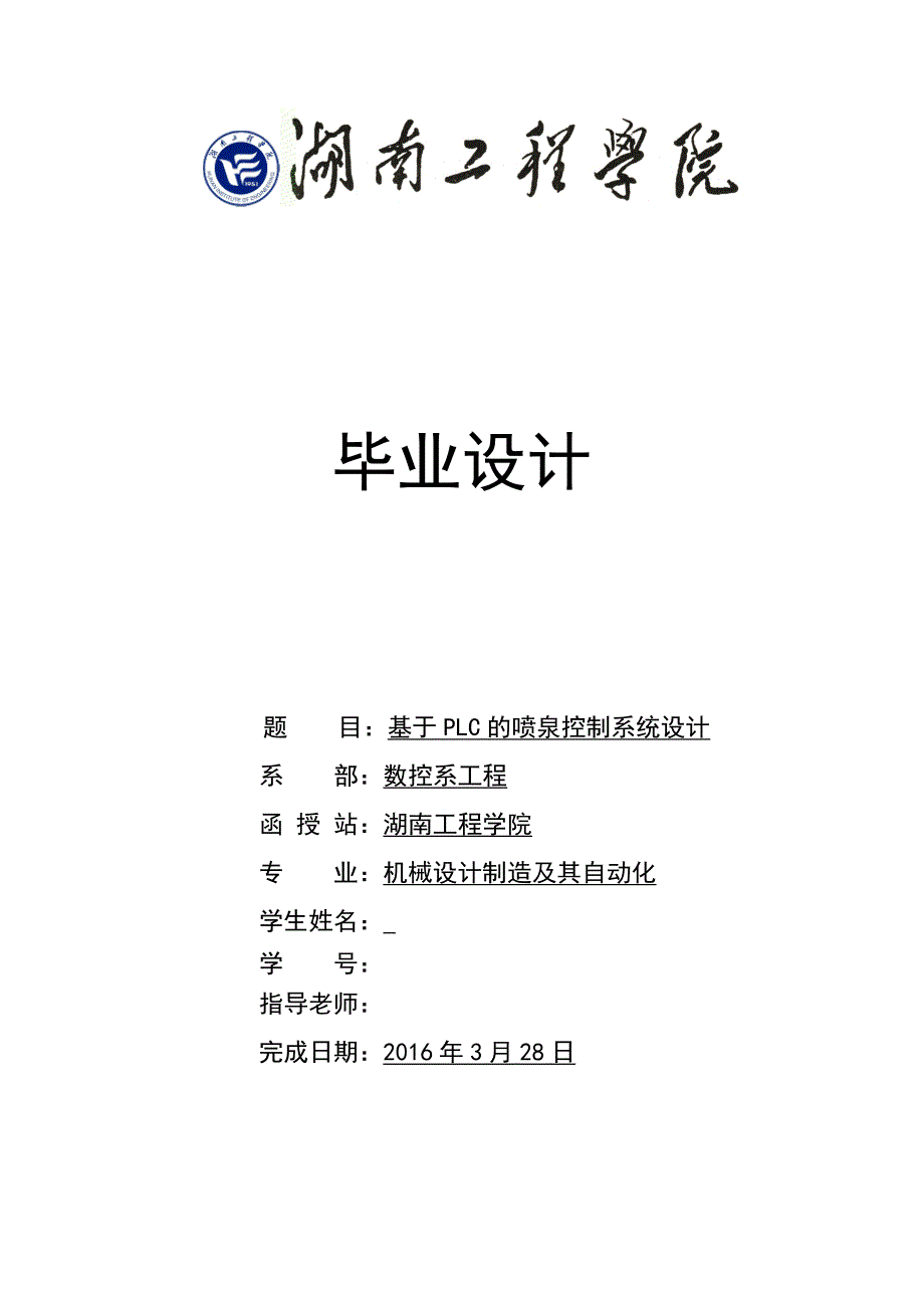 毕业设计（论文）-基于PLC的喷泉控制系统设计_第1页