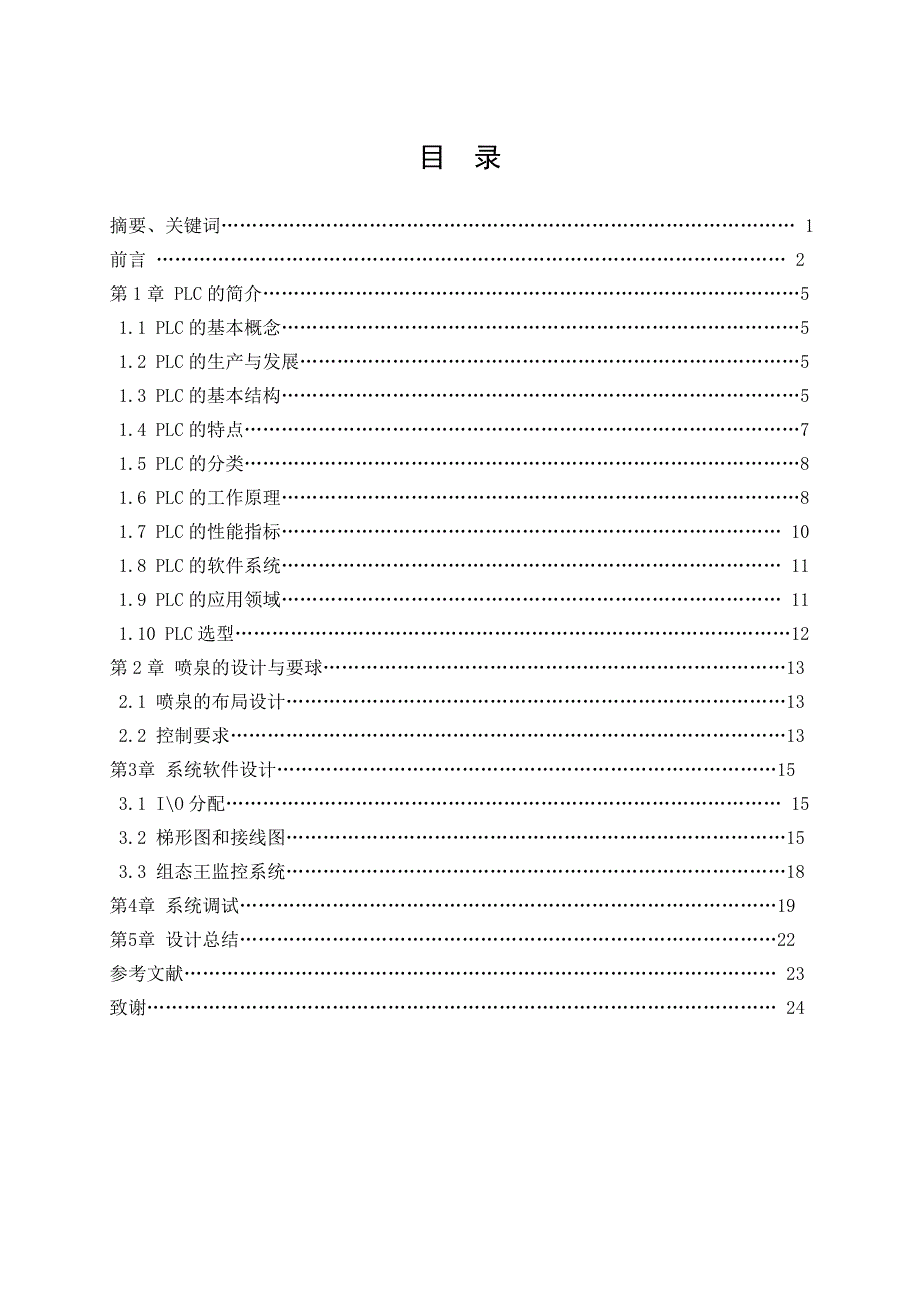 毕业设计（论文）-基于PLC的喷泉控制系统设计_第2页