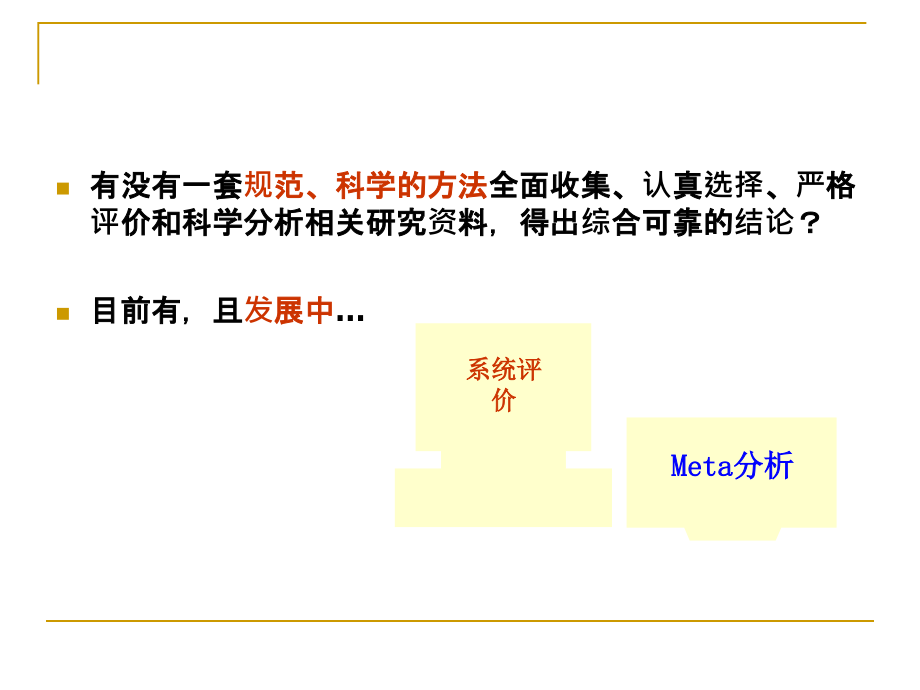 循证医学-医学文献的系统评价与meta分析_第3页