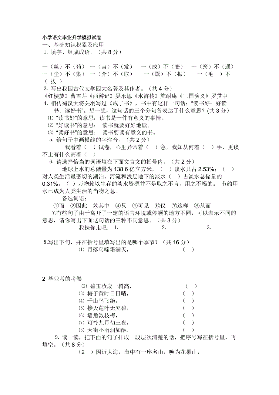 小学语文毕业升学模拟试卷b_第1页