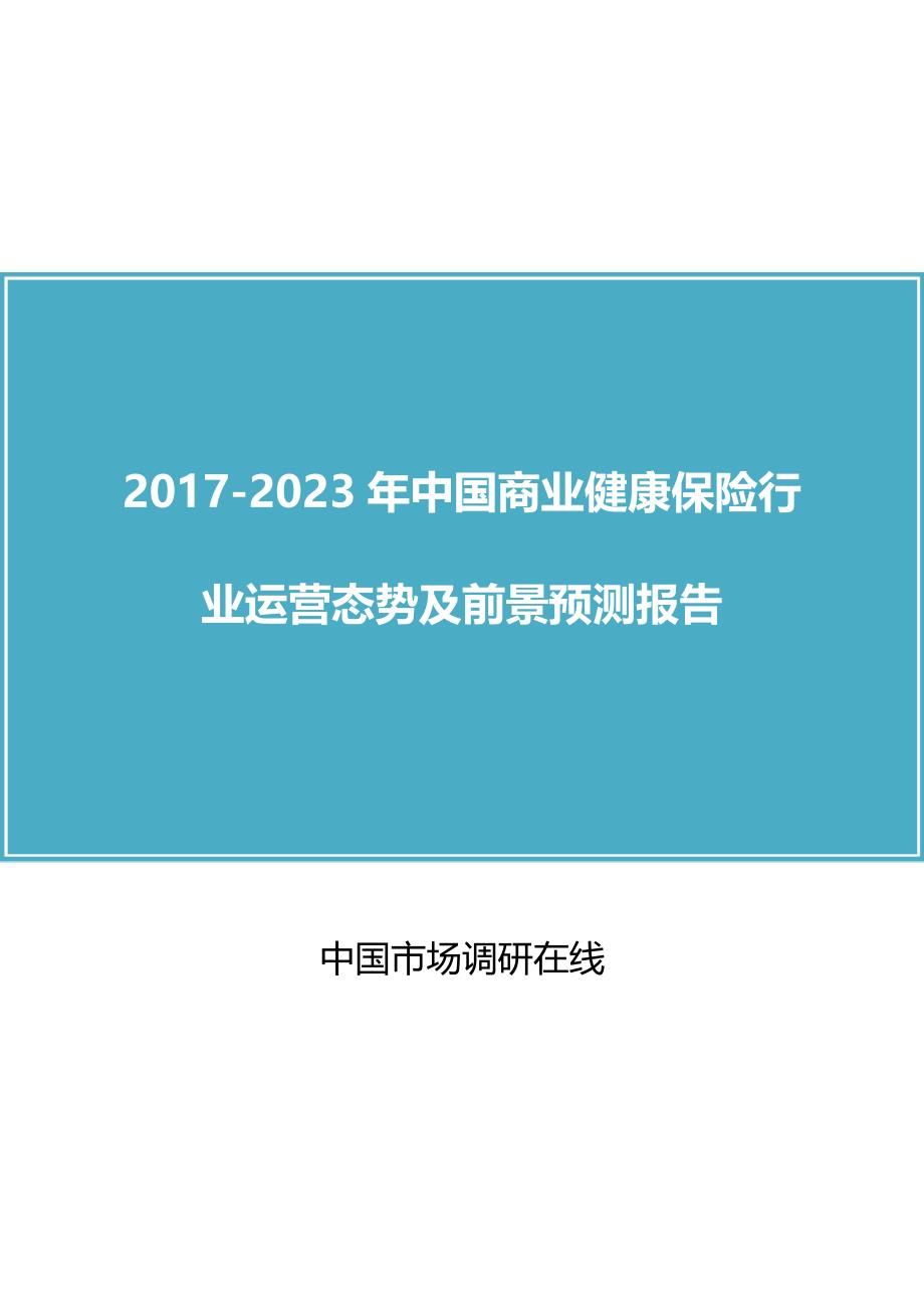 中国商业健康保险行业运营态势及前景预测报告_第1页
